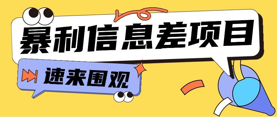 利用信息差操作暴利项目，零成本零门槛轻松收入10000+【视频教程+全套软件】-资源宝库