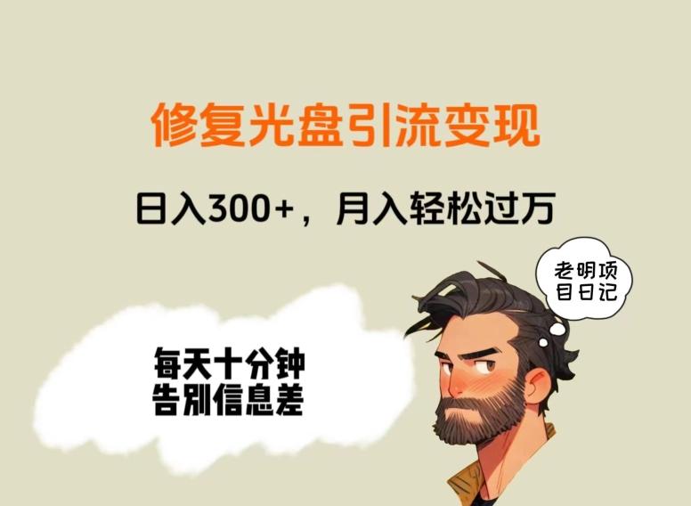 修复光盘引流变现，日入300+，月入轻松过万-资源宝库