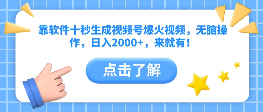 靠软件十秒生成视频号爆火视频，无脑操作，日入2000+，来就有！-资源宝库