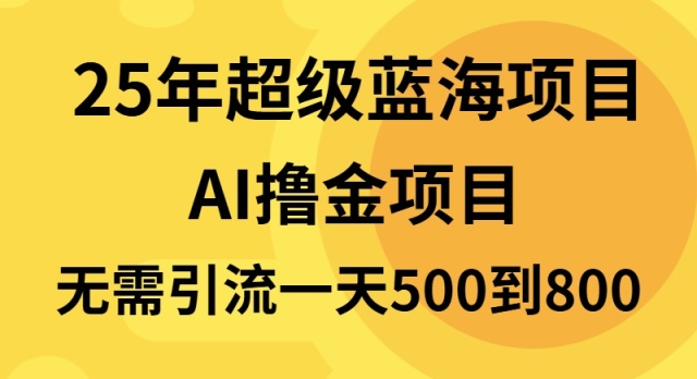 25年超级蓝海项目一天800+，半搬砖项目，不需要引流-资源宝库