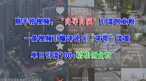 随手拍视频,自导自演引流创业粉, 一条视频引爆评论区“求带”流量,单日引流100+精准创业粉-资源宝库