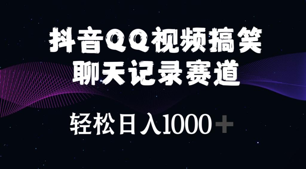 抖音QQ视频搞笑聊天记录赛道 轻松日入1000+-资源宝库