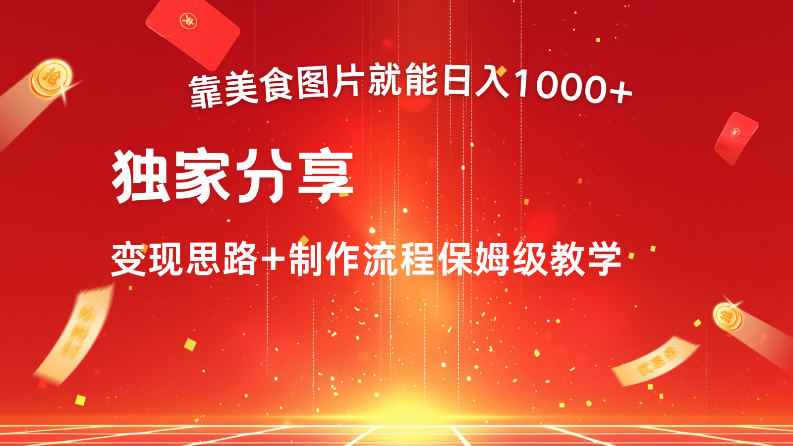 搬运美食图片就能日入1000+，全程干货，对新手很友好，可以批量多做几个号-资源宝库