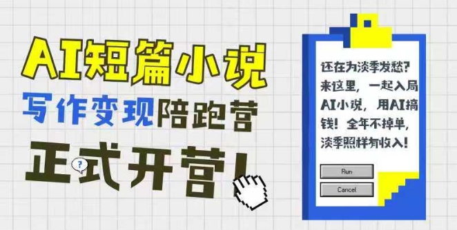 AI短篇小说写作变现陪跑营，0基础可学，三步写文，168投稿，快速拿稿费-资源宝库