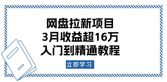 网盘拉新项目：3月收益超16万，入门到精通教程-资源宝库