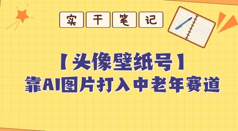 靠AI生成短视频壁纸号打入中老年群体，超简单制作，可批量矩阵操作-资源宝库