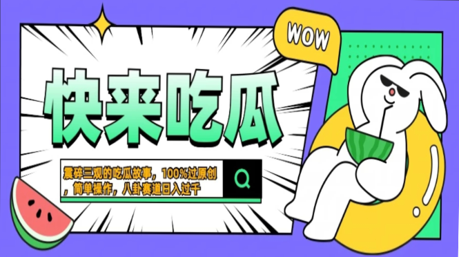 震碎三观的吃瓜故事，一键生成100%过原创，猎奇八卦赛道，简单操作日入...-资源宝库