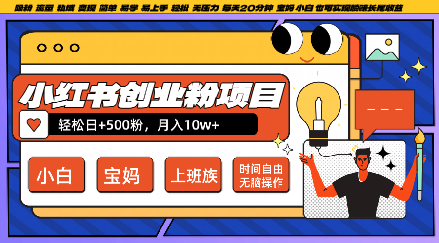 小红书创业粉日+500，月入10W+，无脑操作，每天20分钟-资源宝库