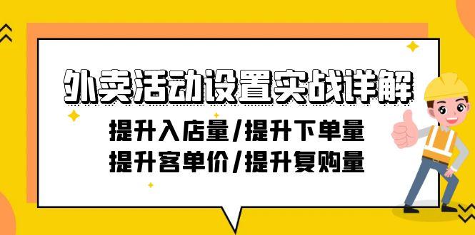外卖活动设置实战详解：提升入店量/提升下单量/提升客单价/提升复购量-21节-资源宝库
