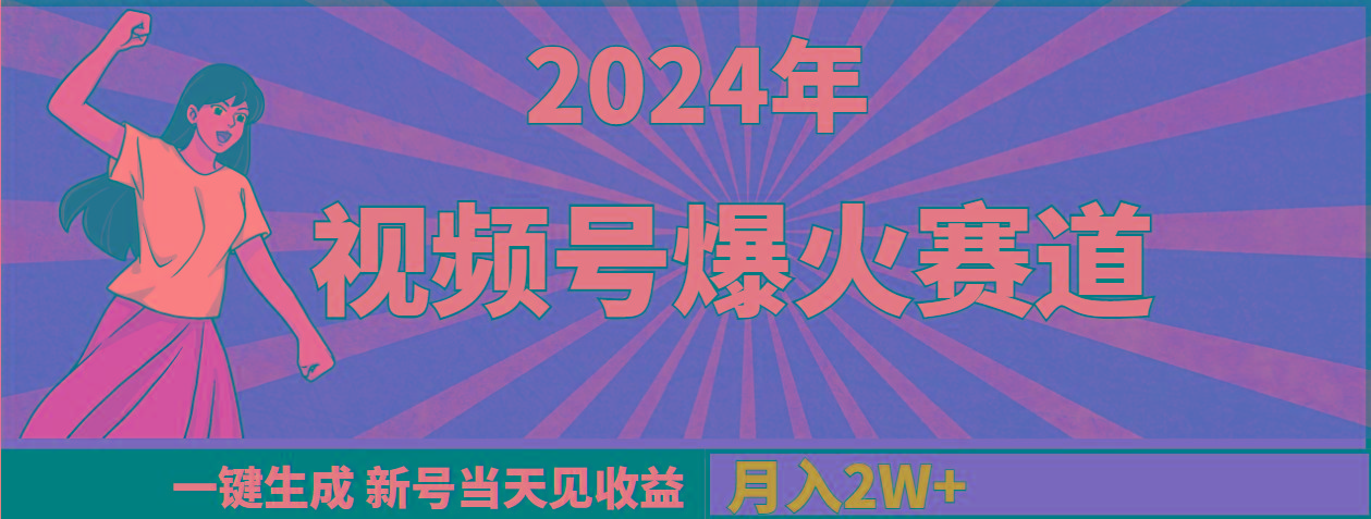 (9404期)2024年视频号爆火赛道，一键生成，新号当天见收益，月入20000+-资源宝库