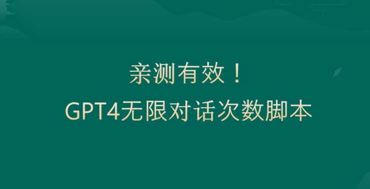 亲测有用：GPT4.0突破3小时对话次数限制！无限对话！正规且有效【揭秘】-资源宝库