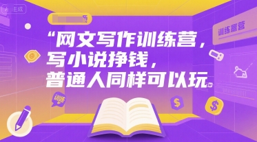 网文写作训练营，写小说挣钱，普通人同样可以玩-资源宝库