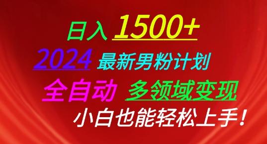 2024最新男粉计划，全自动多领域变现，小白也能轻松上手【揭秘】-资源宝库