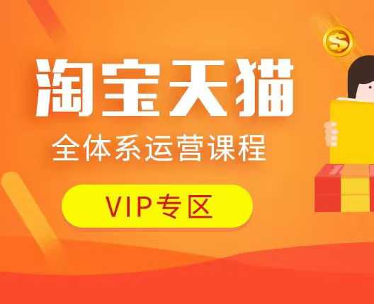 淘宝天猫全体系运营课程:店铺全系运营、动销玩法、付费推广、流量提升、擦边球玩法等等-资源宝库