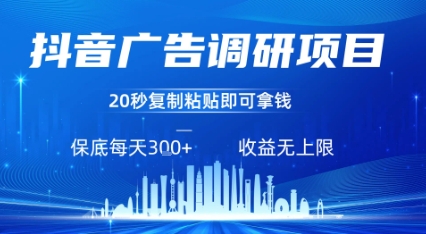 抖音广告调研项目，只需复制粘贴广告即可挣钱，任务不限量，一天稳定3张-资源宝库