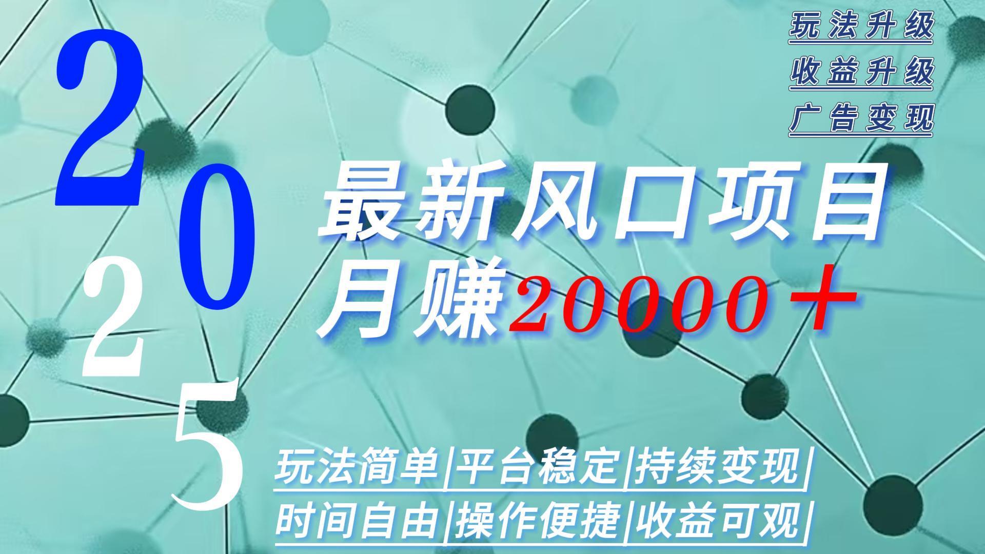 2025广告赛道新风口-月赚2W＋玩法简单，时间自由-资源宝库