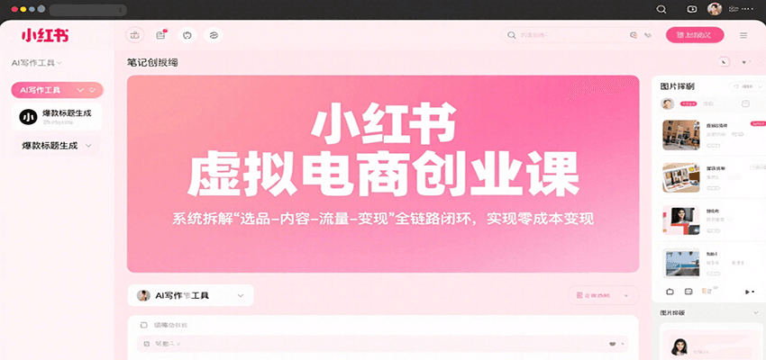 小红书虚拟电商创业课,系统拆解选品-内容-流量-变现,实现零成本变现-资源宝库