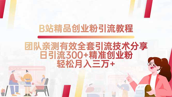 B站精品创业粉引流教程,团队亲测有效全套引流技术分享,日引流300+精…-资源宝库