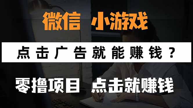 微信小程序小游戏，只需要看广告就能赚钱？0撸手机赚钱，甚至连游戏都…-资源宝库