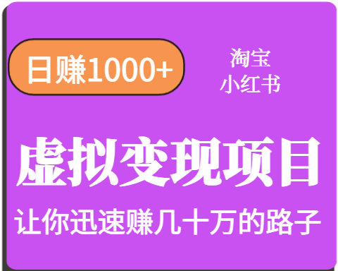 淘宝OR小红书虚拟变现，日赚1000+，多账号操作年收入几十W不等-资源宝库
