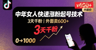 外面卖600+抖音单身中年女人快速涨粉起号技术，3天千粉-资源宝库