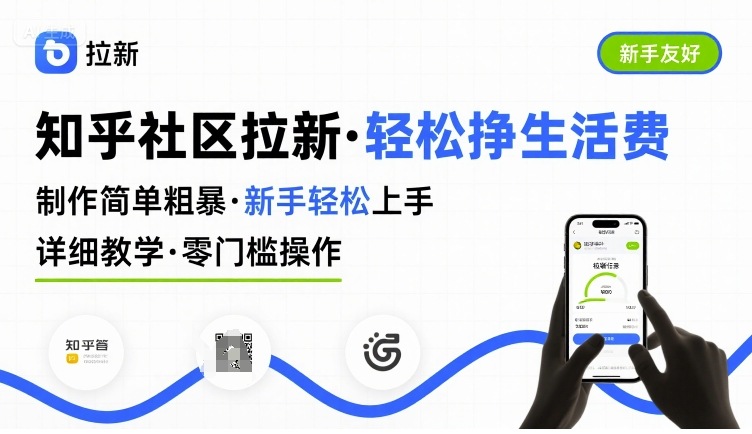 知乎社区拉新,制作简单粗暴,新手轻松上手,详细教学,轻松挣取生活费-资源宝库