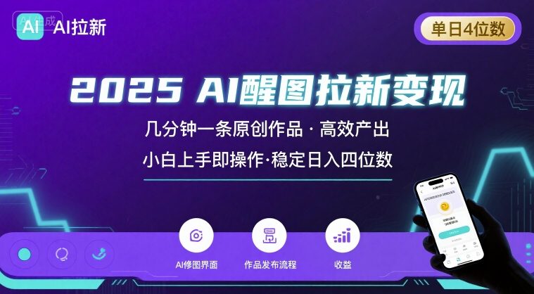 2025最强AI醒图拉新,几分钟一条原创作品,单日收入4位数,小白也能上手操作-资源宝库