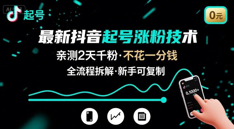 最新抖音起号涨粉技术，亲测2天千粉，不花一分钱，全流程拆解-资源宝库