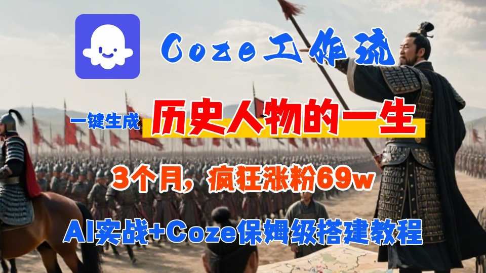 Coze工作流从0-1保姆级搭建教程,3个月涨粉69W,AI智能体一键生成历史人物一生视频,3分钟出一条,条条万赞-资源宝库