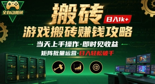 游戏全自动搬砖：长久稳定，当天上手就见收益，矩阵操作日入1k+【揭秘】-资源宝库