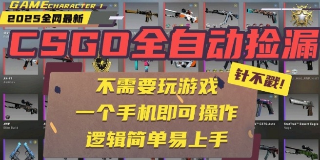 CSGO自动捡漏项目，最新独家玩法，一个手机即可操作，新手小白轻松月入1W+，操作简单易上手【揭秘】-资源宝库