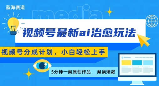 视频号分成最新ai治愈玩法,5分钟一条爆款,日入多张,小白也能轻松上手-资源宝库