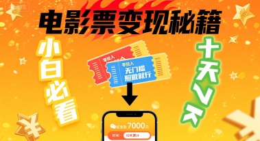 小白必看！卖电影票项目，零投入无门槛谁都能做，十天到手 7k，照做就行【揭秘】-资源宝库