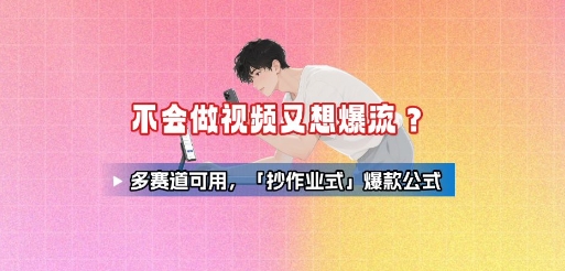 不会做视频又想爆流？多赛道可用，「抄作业式」爆款公式-资源宝库