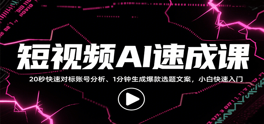 短视频AI速成课，找对标/定选题/拆结构/写文案等，小白快速上手解锁多样创作技能-资源宝库