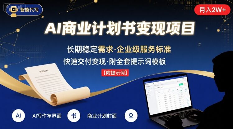 AI代写商业计划书，月入2W+，主打长期稳定，快速变现【附提示词】-资源宝库
