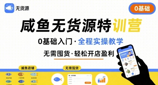 无货源特训营,0基础带你玩转咸鱼无货源-资源宝库