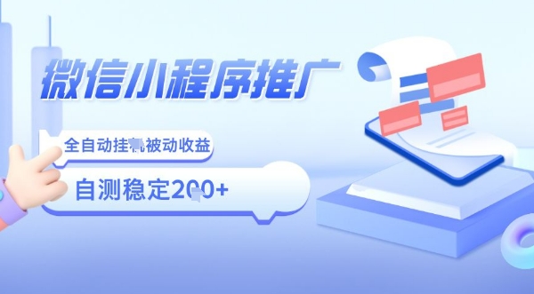 2025微信小程序全新玩法,全自动被动收益,小白宝妈轻松上手日入5张【揭秘】-资源宝库