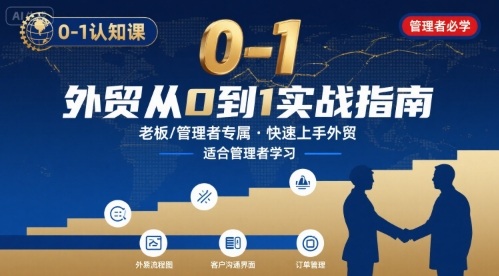 外贸如何快速0-1认知课-适合内贸转外贸的老板,管理者学习-资源宝库