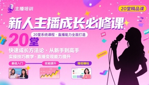 新人主播必学的20堂培训课，让主播快速成长的必学课程，帮你直播能力快速打造的实操方法-资源宝库