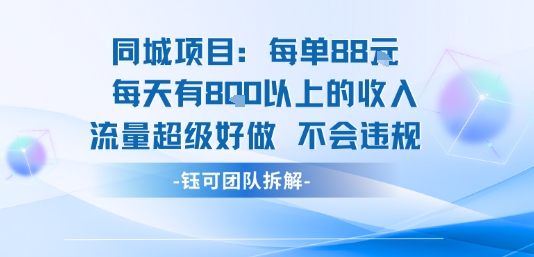 同城项目每单88米每天有8张以上的收入流量超级好做不会违规-资源宝库