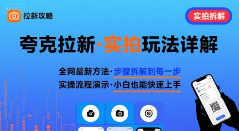 全网最新最细的夸克拉新实拍玩法，夸克搜索实拍详细拆解-资源宝库