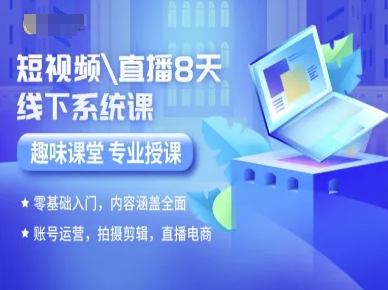 短视频直播8天线下系统课,零基础入门,内容涵盖全面,账号运营,拍摄剪辑,直播电商-资源宝库
