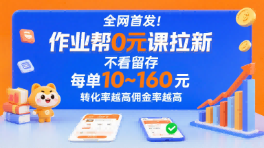 全网首发！作业帮0元课拉新，不存在留存，每单最低10米，转化率越高佣金率越高-资源宝库