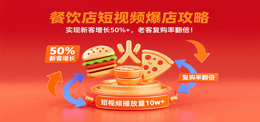 餐饮店短视频爆店攻略:实现新客增长50%+,老客复购率翻倍!-资源宝库
