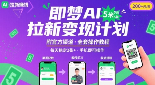 即梦AI拉新项目,一单5米,每天稳定收入2张+(附渠道+教程)-资源宝库