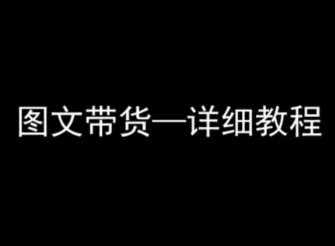 抖音图文带货详细教程,简单易上手,小白都能学会-资源宝库