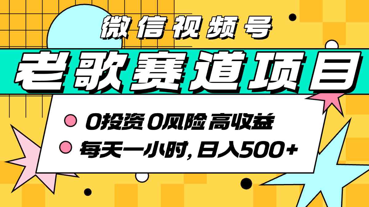 超牛逼的经典老歌赛道，AI原创无需搬运，每天10分钟，日入5张+，带实操教程-资源宝库