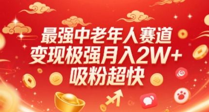 最强中老年人赛道,变现极强,吸粉超快,0门槛-资源宝库