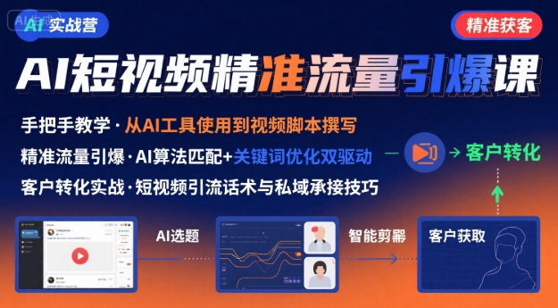 AI+短视频引爆精准客户实战营,手把手教你引爆Ai短视频精准流量-资源宝库